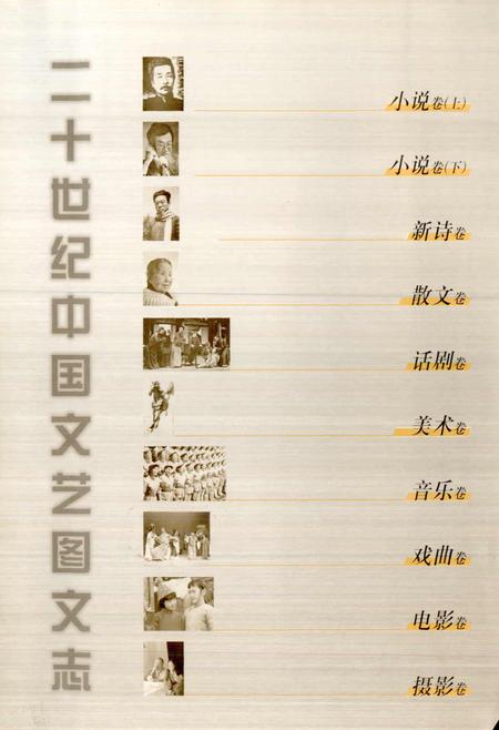 《20世纪中国文艺图文志小说卷上》.pdf电子版_其他志插图2