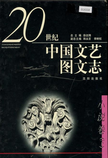 《20世纪中国文艺图文志小说卷下》.pdf电子版_其他志插图