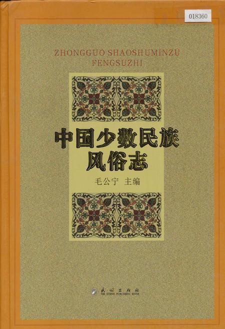 《中国少数民族风俗志》.pdf电子版_其他志插图