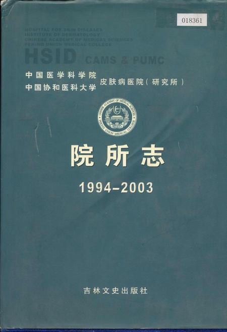 《中国医学科学院中国协和医科大学皮肤病医院（研究所）院所志》.pdf电子版_其他志插图