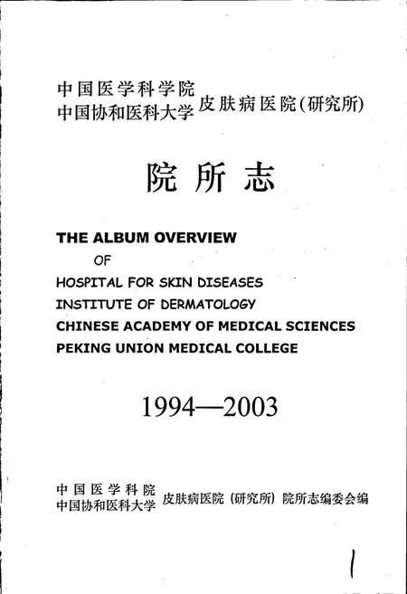《中国医学科学院中国协和医科大学皮肤病医院（研究所）院所志》.pdf电子版_其他志插图1
