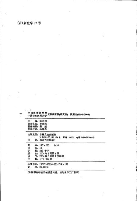 《中国医学科学院中国协和医科大学皮肤病医院（研究所）院所志》.pdf电子版_其他志插图2