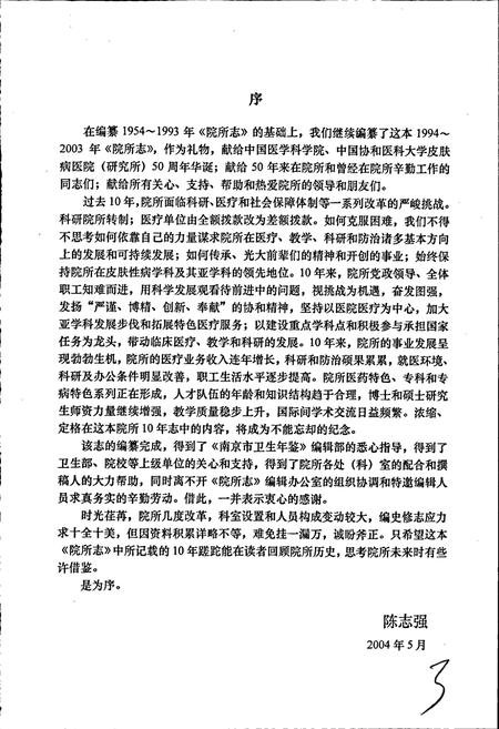 《中国医学科学院中国协和医科大学皮肤病医院（研究所）院所志》.pdf电子版_其他志插图5