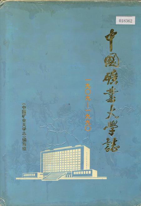 《中国矿业大学志》.pdf电子版_其他志插图