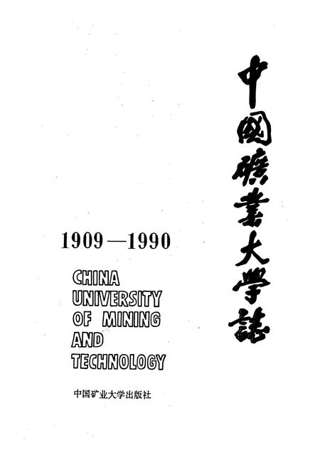 《中国矿业大学志》.pdf电子版_其他志插图1