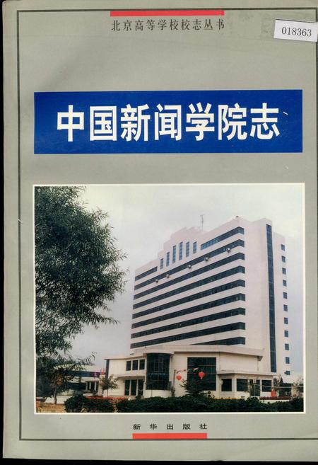 《中国新闻学院志》.pdf电子版_其他志插图