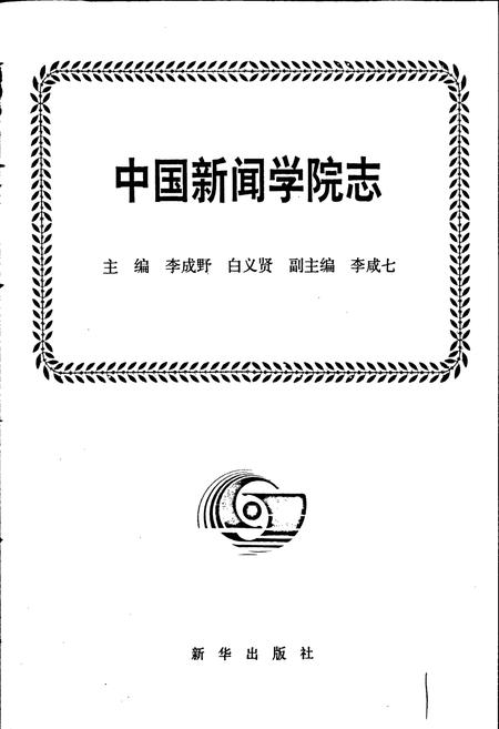 《中国新闻学院志》.pdf电子版_其他志插图1