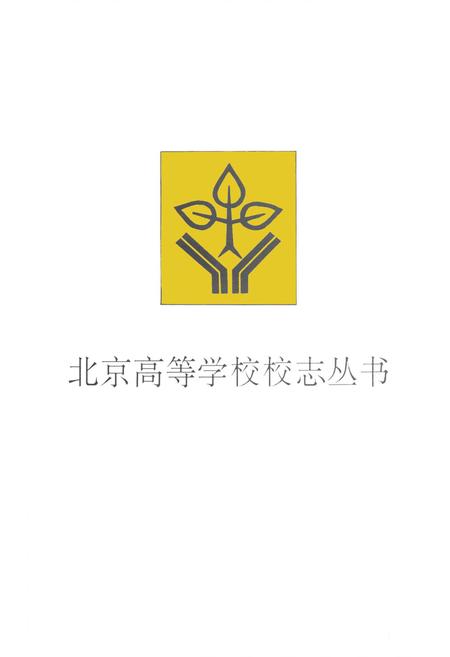 《中国新闻学院志》.pdf电子版_其他志插图2