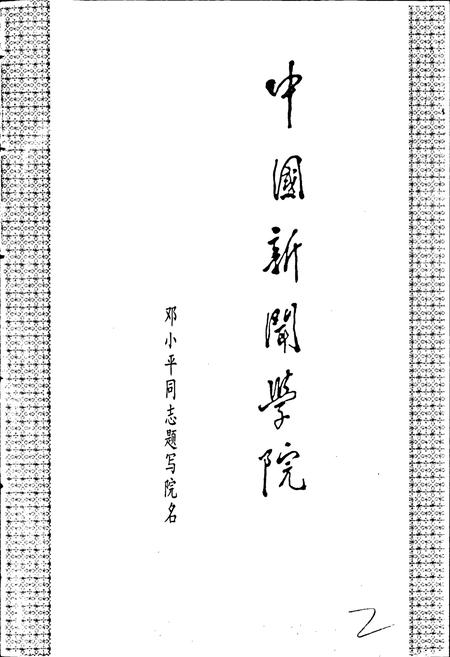 《中国新闻学院志》.pdf电子版_其他志插图4