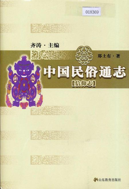 《中国民俗通志信仰志》.pdf电子版_其他志插图