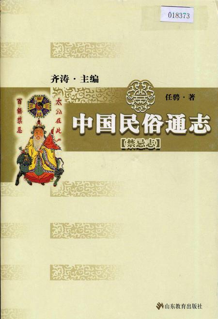 《中国民俗通志禁忌志》.pdf电子版_其他志插图