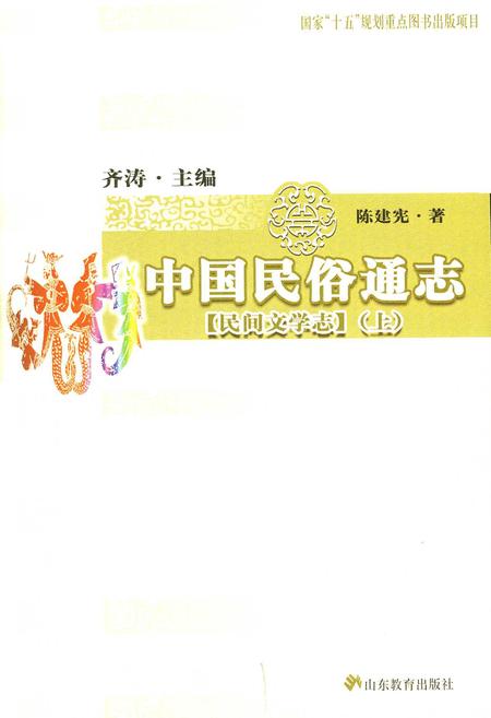 《中国民俗通志民间文学志上》.pdf电子版_其他志插图1