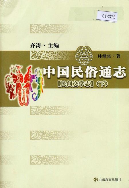 《中国民俗通志民间文学志下》.pdf电子版_其他志插图