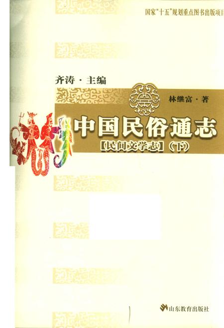 《中国民俗通志民间文学志下》.pdf电子版_其他志插图1