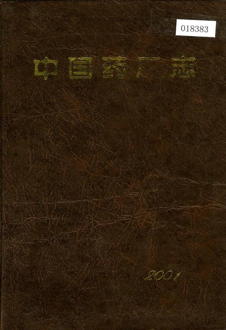《中国药厂志》.pdf电子版_其他志插图