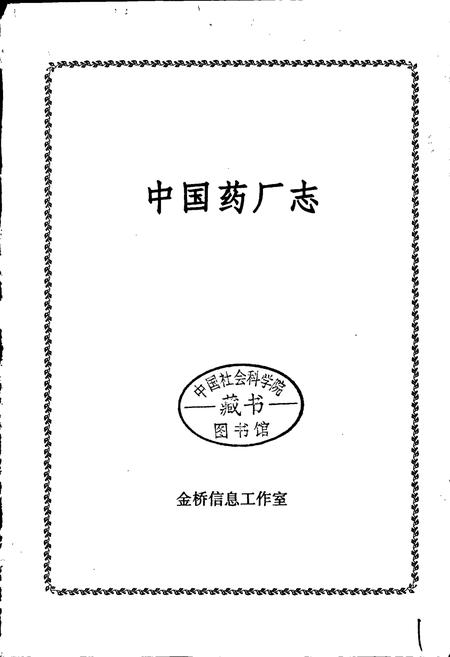 《中国药厂志》.pdf电子版_其他志插图1
