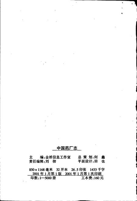 《中国药厂志》.pdf电子版_其他志插图2