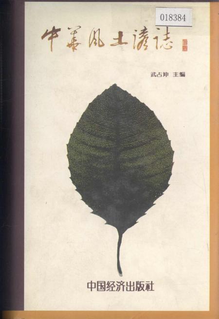 《中华风土谚志》.pdf电子版_其他志插图