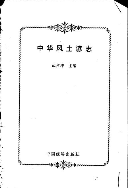 《中华风土谚志》.pdf电子版_其他志插图1