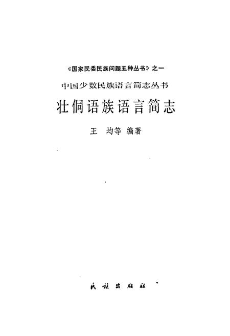 《中国少数民族语言简志壮桐语族语言简志》.pdf电子版_其他志插图1
