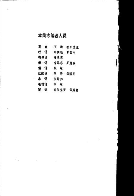 《中国少数民族语言简志壮桐语族语言简志》.pdf电子版_其他志插图2