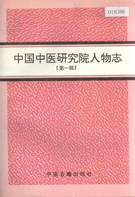 《中国中医研究院人物志 第一辑》.pdf电子版_其他志插图