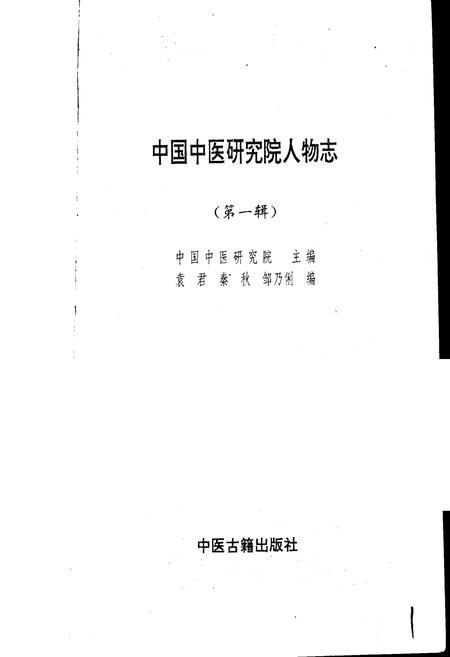 《中国中医研究院人物志 第一辑》.pdf电子版_其他志插图1