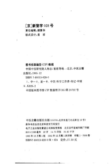 《中国中医研究院人物志 第一辑》.pdf电子版_其他志插图2