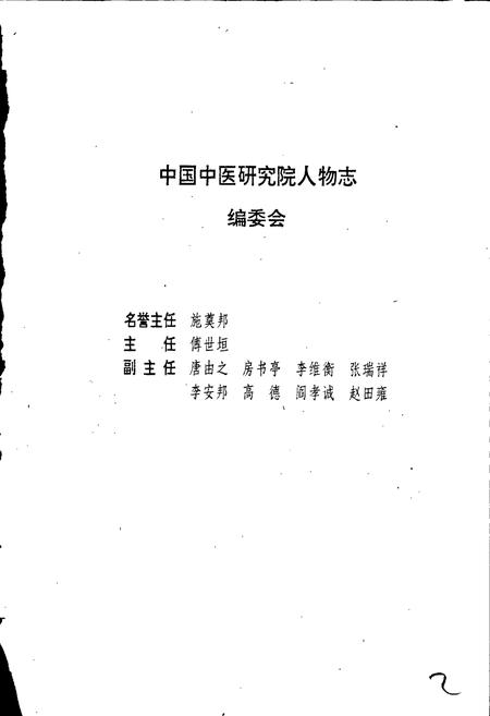 《中国中医研究院人物志 第一辑》.pdf电子版_其他志插图3