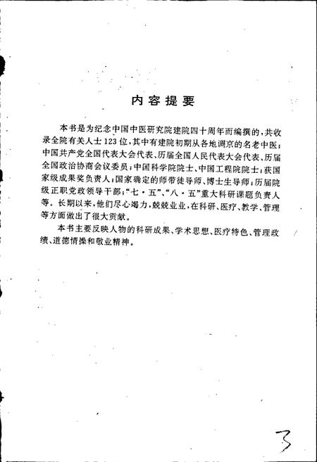 《中国中医研究院人物志 第一辑》.pdf电子版_其他志插图4