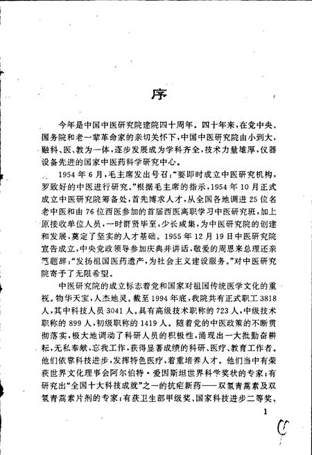 《中国中医研究院人物志 第一辑》.pdf电子版_其他志插图5