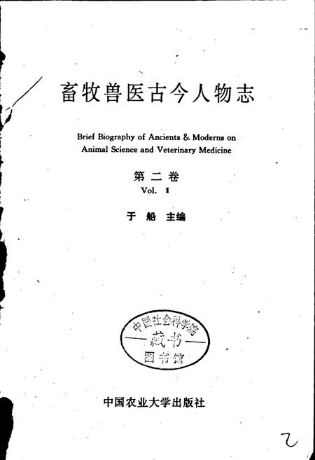 《畜牧兽医古今人物志 第二卷》.pdf电子版_其他志插图1