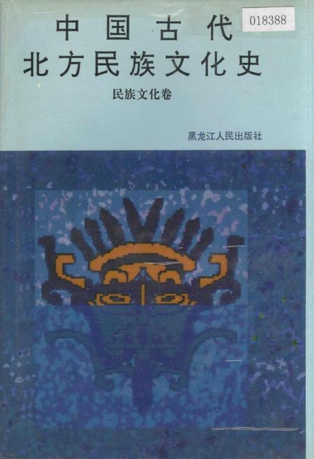 《中国古代北方民族文化史民族文化卷》.pdf电子版_其他志插图