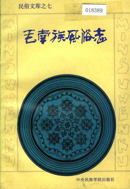《毛南族风俗志》.pdf电子版_其他志插图