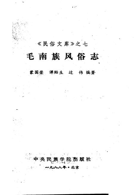 《毛南族风俗志》.pdf电子版_其他志插图1