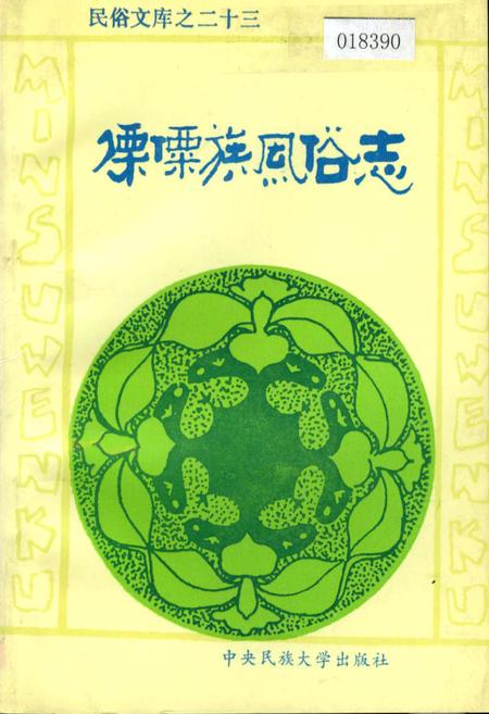 《傈僳族风俗志》.pdf电子版_其他志插图