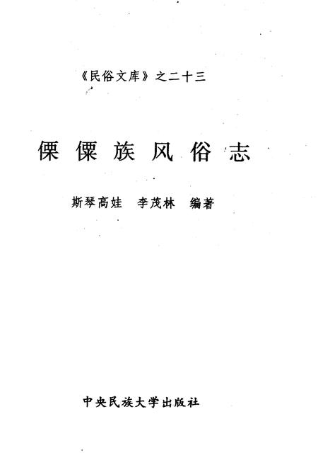 《傈僳族风俗志》.pdf电子版_其他志插图1
