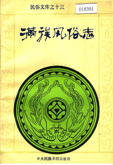 《满族风俗志》.pdf电子版_其他志插图