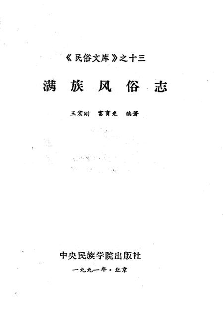 《满族风俗志》.pdf电子版_其他志插图1
