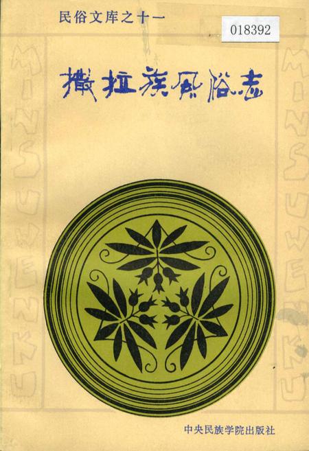 《撒拉族风俗志》.pdf电子版_其他志插图