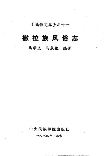《撒拉族风俗志》.pdf电子版_其他志插图1