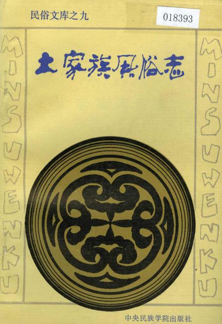 《土家族风俗志》.pdf电子版_其他志插图