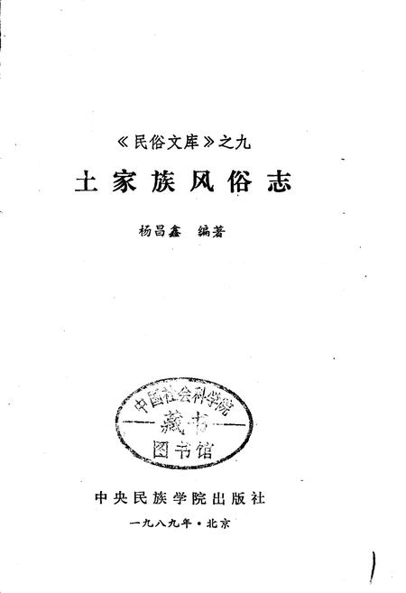 《土家族风俗志》.pdf电子版_其他志插图1