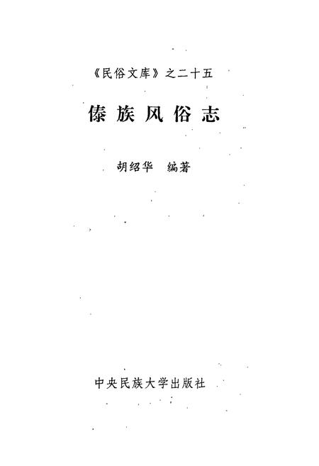 《傣族风俗志》.pdf电子版_其他志插图1
