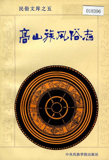 《高山族风俗志》.pdf电子版_其他志插图