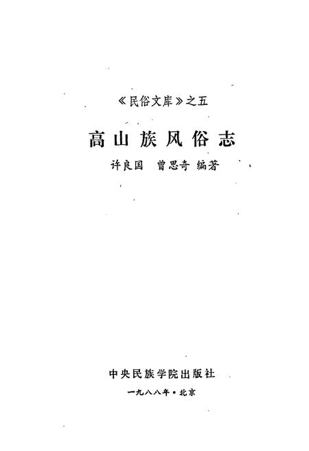 《高山族风俗志》.pdf电子版_其他志插图1