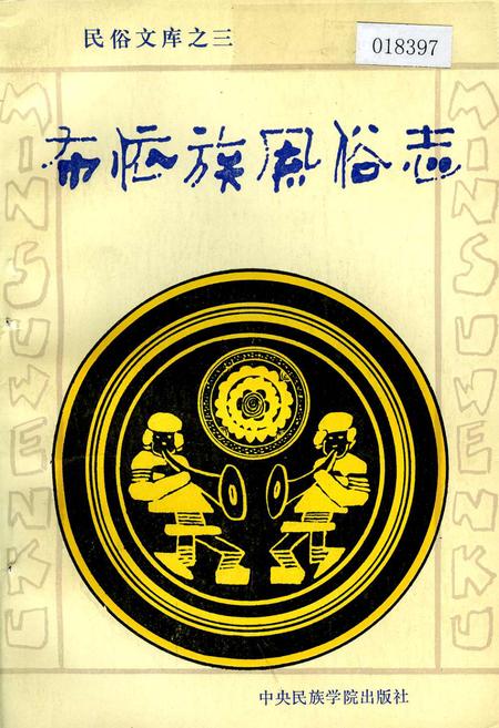 《布依族风俗志》.pdf电子版_其他志插图
