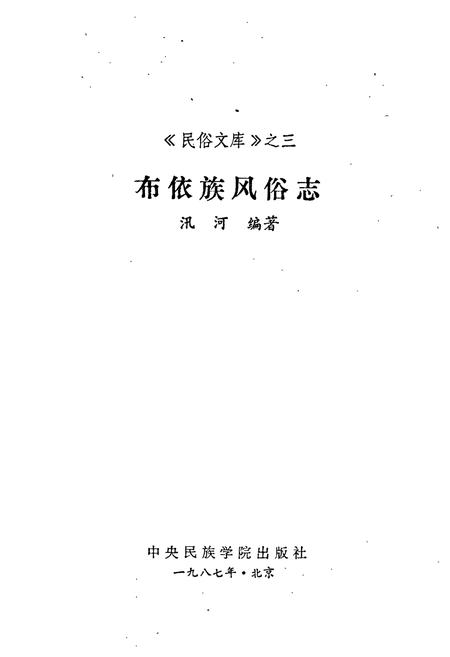 《布依族风俗志》.pdf电子版_其他志插图1