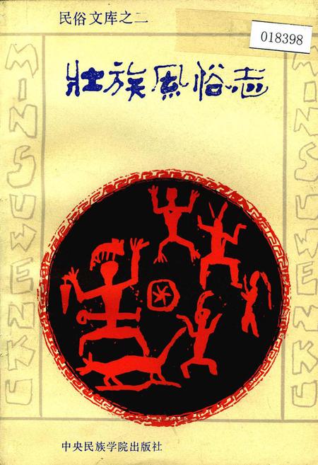 《壮族风俗志》.pdf电子版_其他志插图