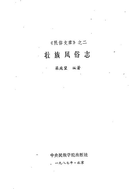 《壮族风俗志》.pdf电子版_其他志插图1